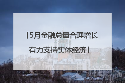 5月金融总量合理增长 有力支持实体经济